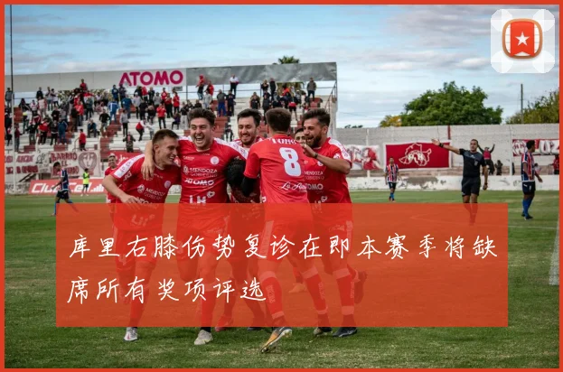 库里右膝伤势复诊在即本赛季将缺席所有奖项评选