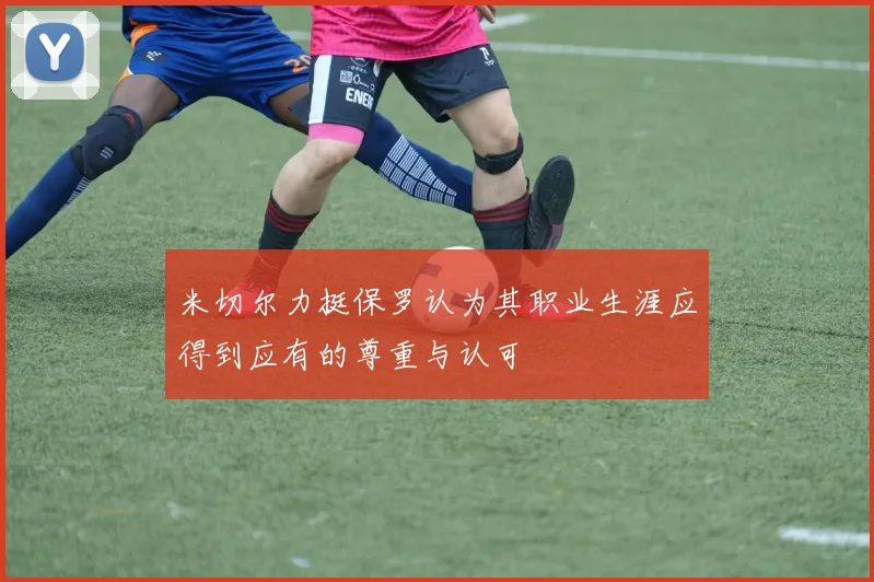 米切尔力挺保罗认为其职业生涯应得到应有的尊重与认可