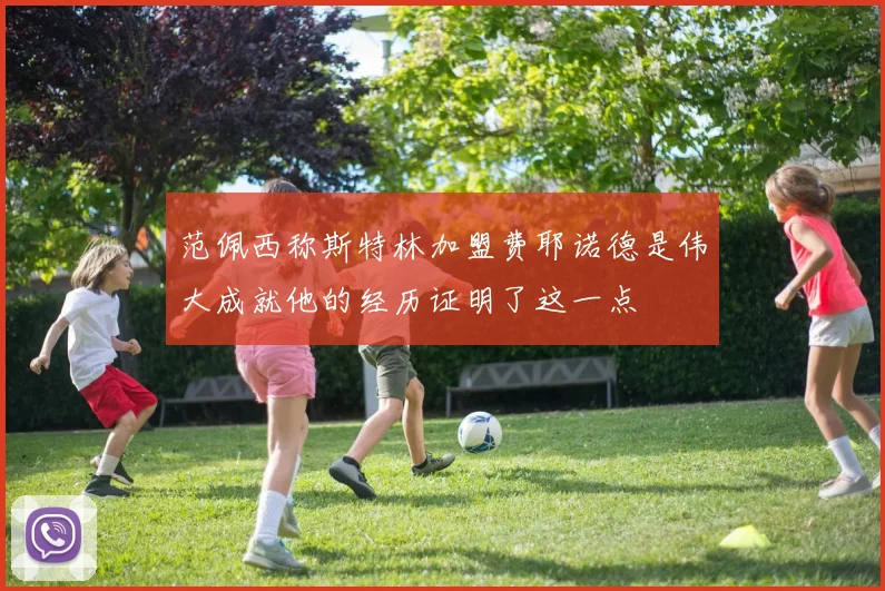 范佩西称斯特林加盟费耶诺德是伟大成就他的经历证明了这一点