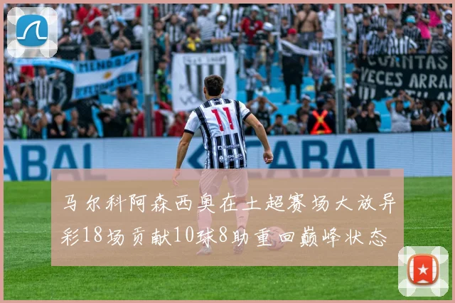 马尔科阿森西奥在土超赛场大放异彩18场贡献10球8助重回巅峰状态
