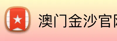 澳门金沙官网首页 Logo